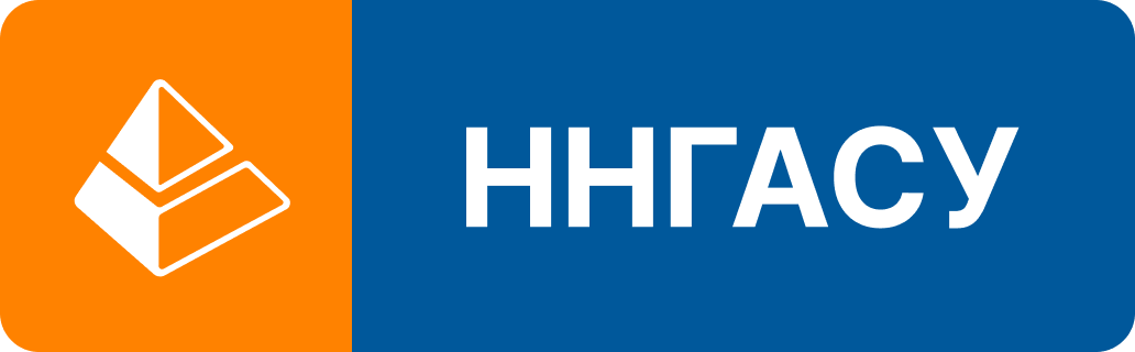 ННГАСУ