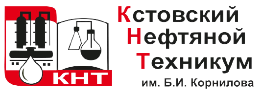 Кстовский нефтяной техникум им. Б.И. Корнилова